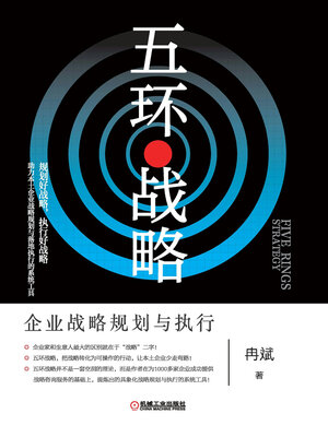 cover image of 五环战略